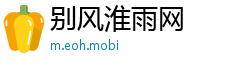 别风淮雨网